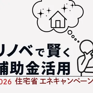 【2026年度】補助金を活用して、理想の住まいを賢く実現