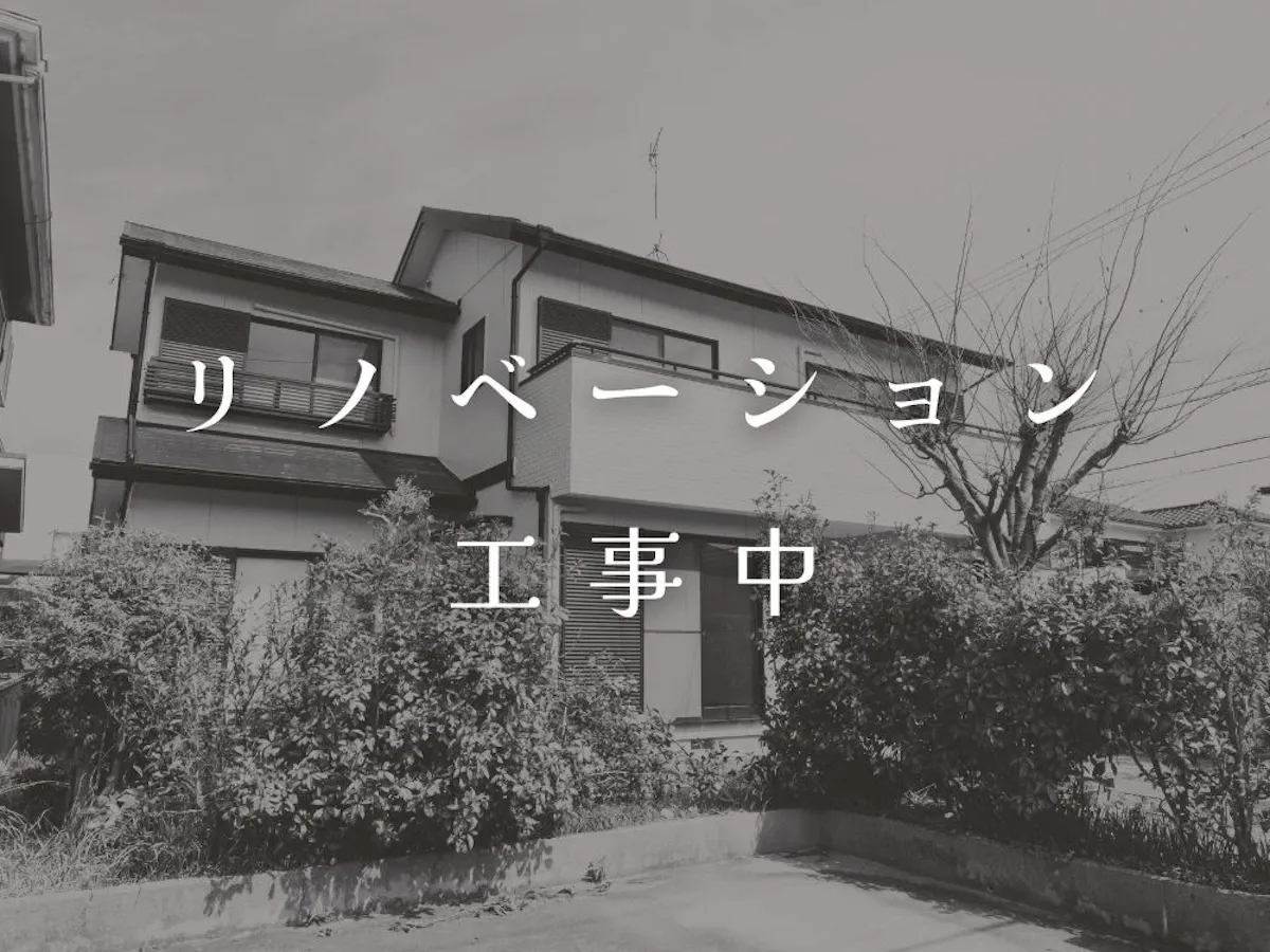 新たな戸建てリノベーションモデル邸を工事中です